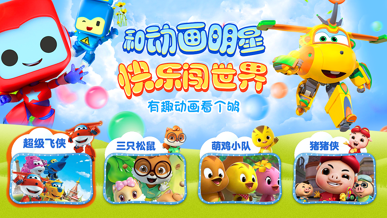 幼儿动画专题图设计（图ZMjMzNTU4OTIw） - 其他平面 - 站酷设计师爱笑的XINXINXI原创素材 - 站酷ZCOOL