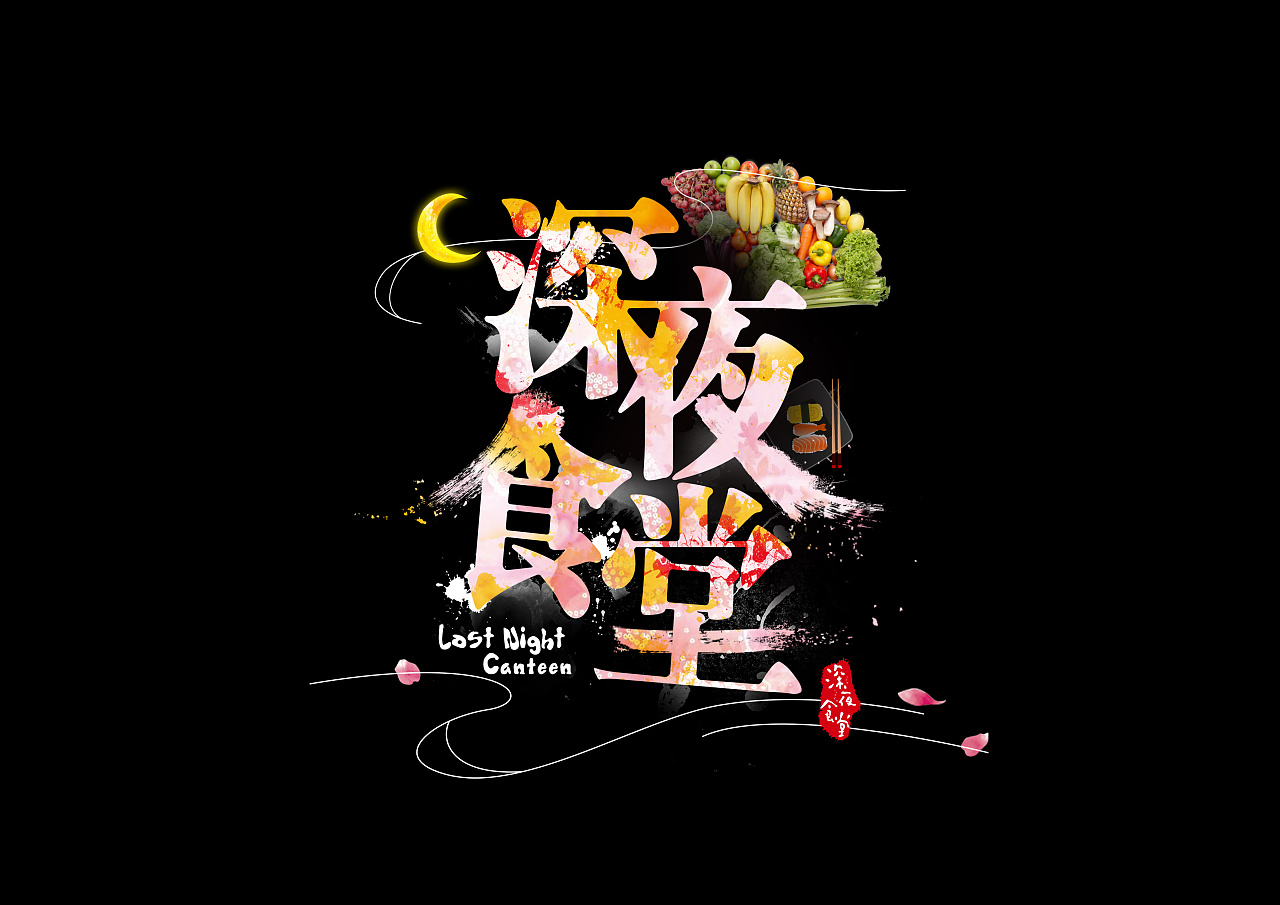 深夜食堂-字体设计