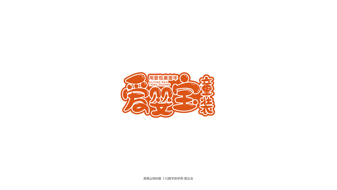 学员作品集一（图ZMjI0Njg5NjY4） - 字体/字形 - 站酷设计师山歌秒懂定位设计原创素材 - 站酷ZCOOL