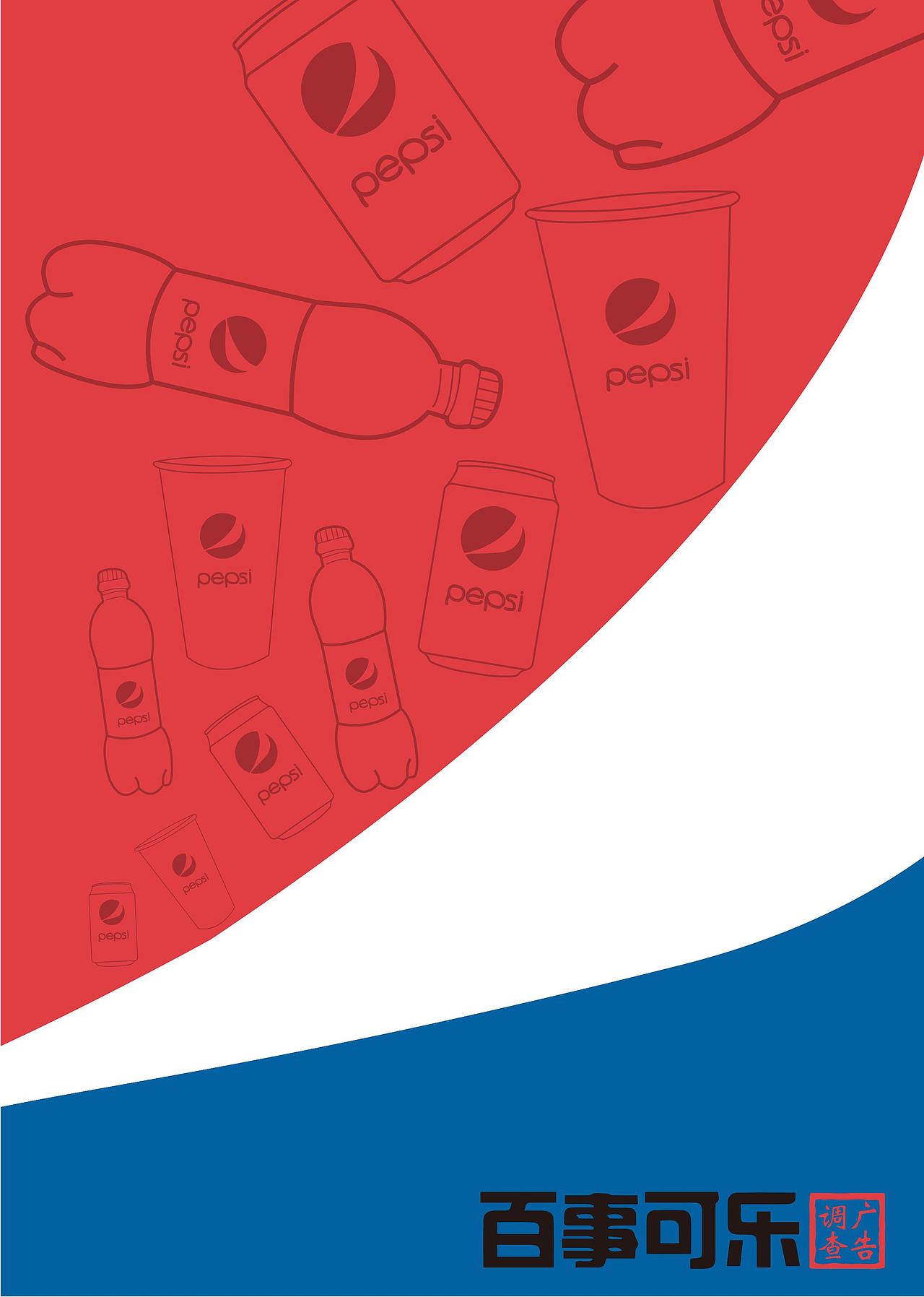 对百事可乐的一次广告调查