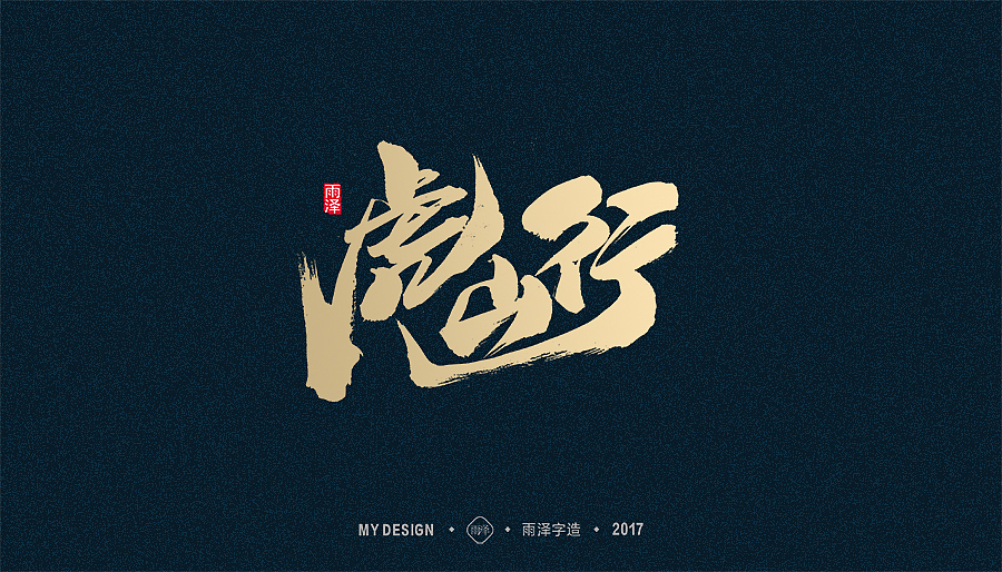 2017年度合集/雨泽字造（图ZMTAxMTkzOTky） - 字体/字形 - 站酷设计师雨泽手写铺原创素材 - 站酷ZCOOL