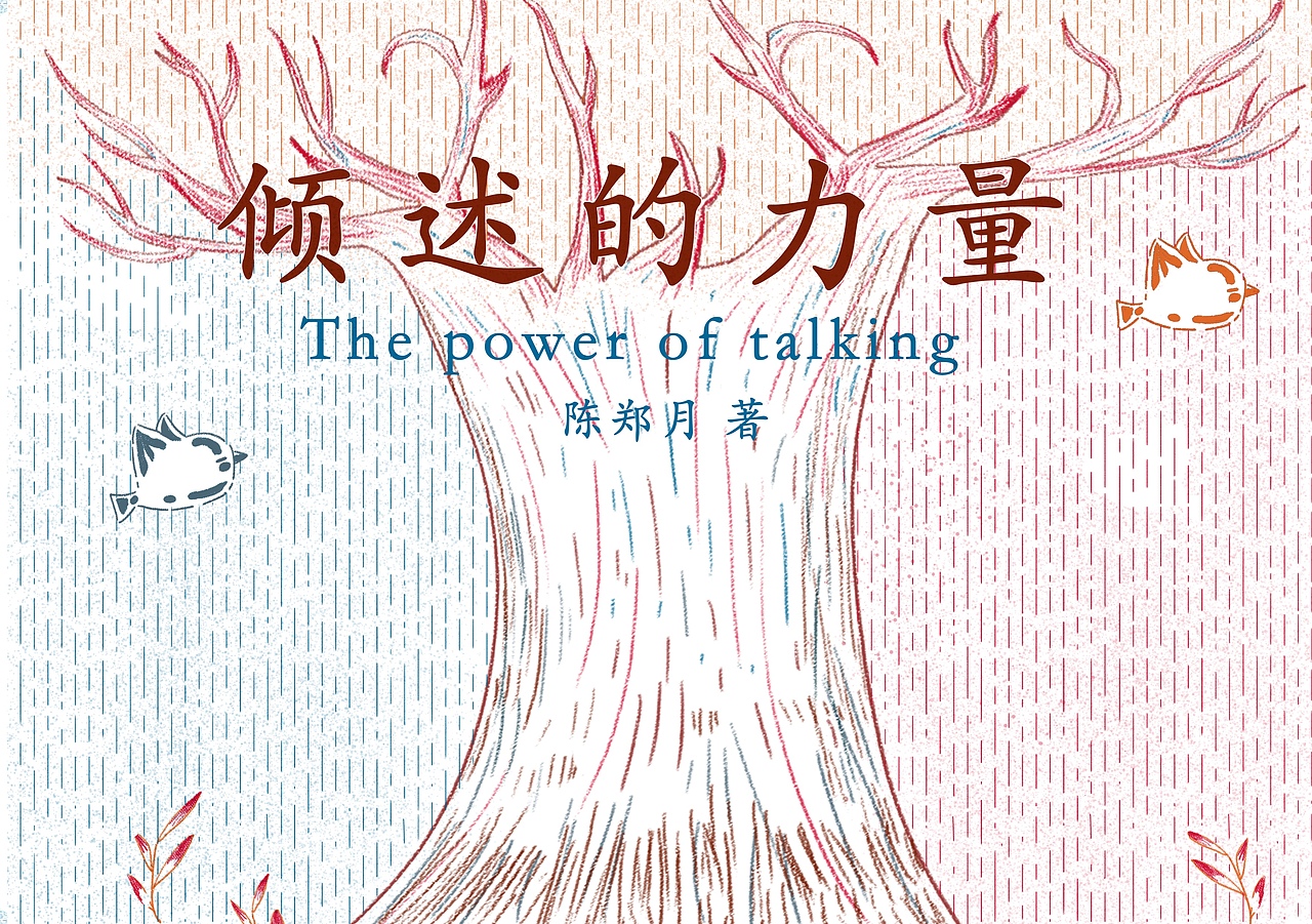 原创绘本-倾诉的力量（图ZMjM4ODIwODI4） - 绘本 - 站酷设计师麻糍原创素材 - 站酷ZCOOL