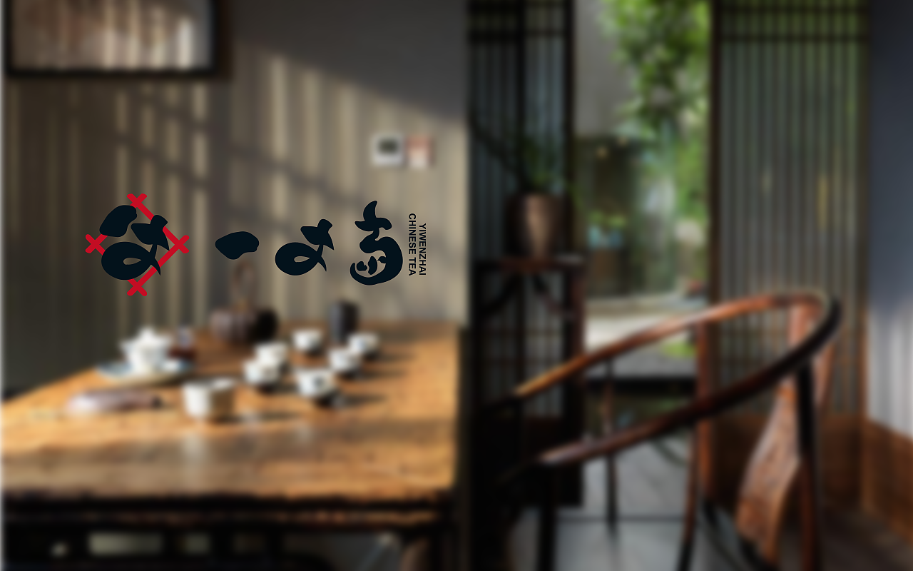 一文斋|logo字体设计（图ZMjU2OTAxODYw） - 字体/字形 - 站酷设计师任真YUMZEN原创素材 - 站酷ZCOOL