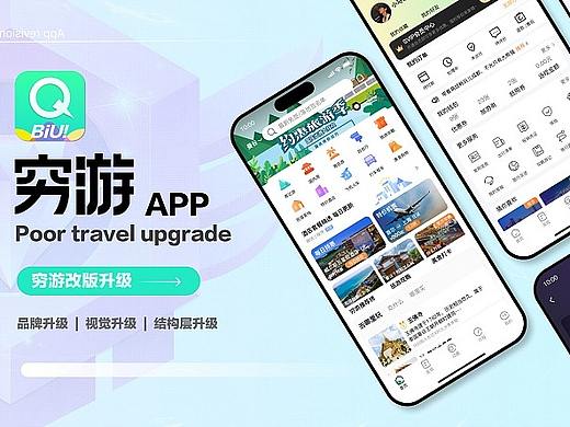 穷游APP-迭代改版升级