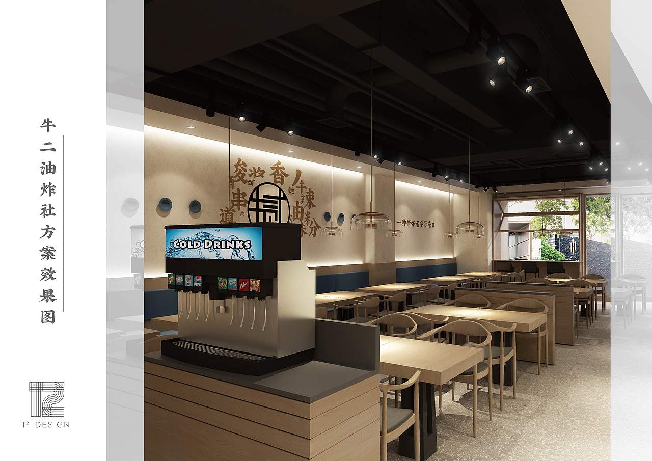 《牛二油炸社｜餐饮》室内效果设计（图ZMTk1MzQwNTY0） - 家装设计 - 站酷设计师T2_DESIGN原创素材 - 站酷ZCOOL