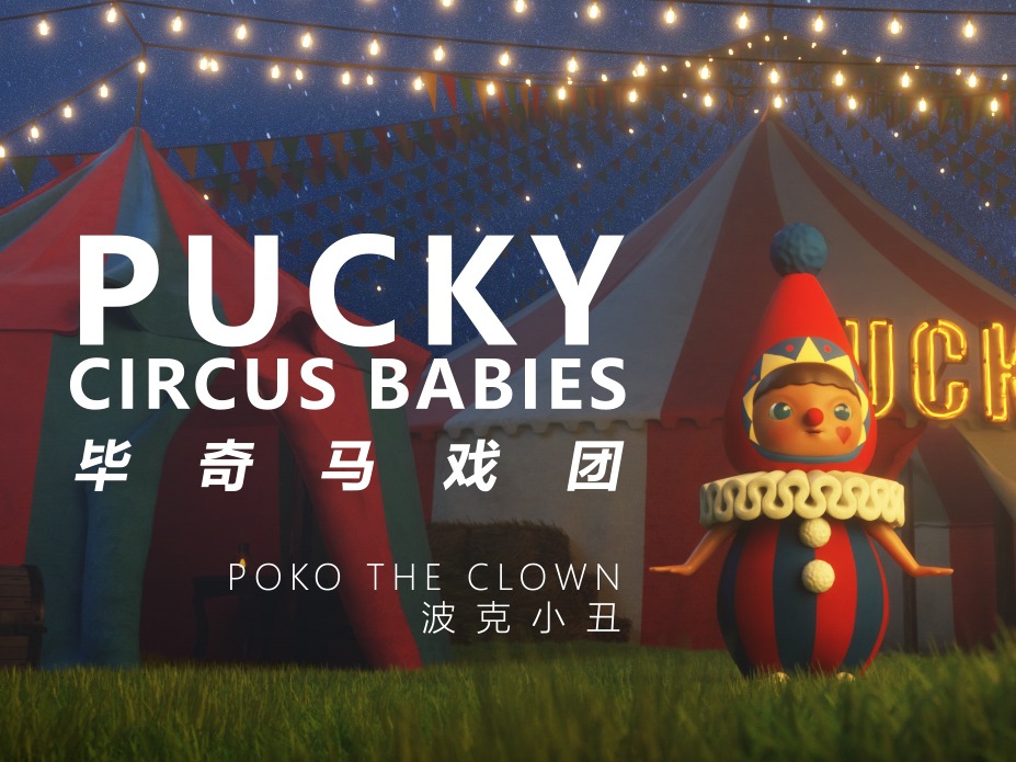 星空下的马戏团——POPMART毕奇系列之波克小丑场景