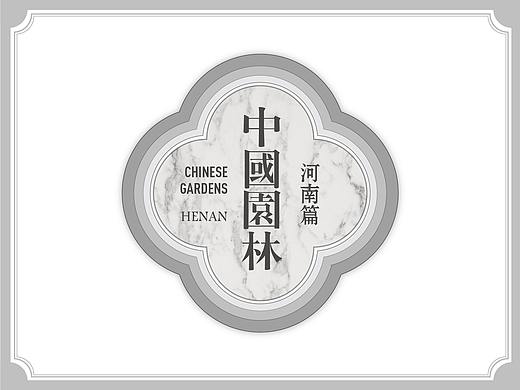 园博园华夏馆——中国园林（河南篇）/ 展览视觉设计