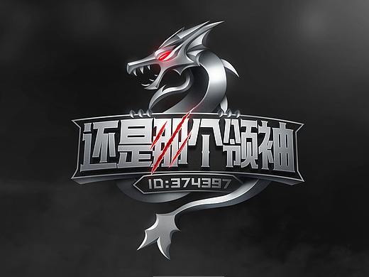 质感游戏logo练习作品，帮游戏的朋友做的 战队LOGO
