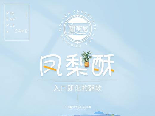 凤梨酥详情设计