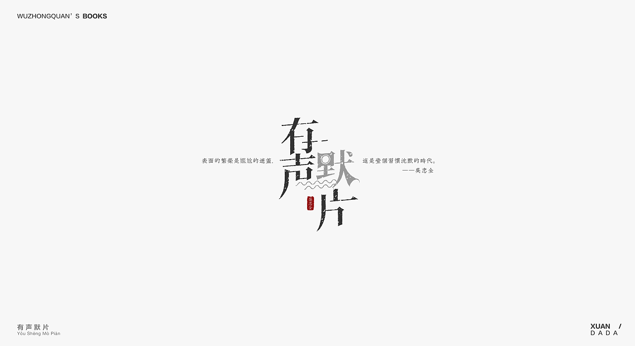 我最爱的作家吴忠全——［书名］字形设计（图ZOTM3MTM5NzY=） - 字体/字形 - 站酷设计师xuandada原创素材 - 站酷ZCOOL