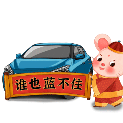 东风日产春节表情2020（9个）（图ZMjA0MDkxODY4） - 网络表情 - 站酷设计师设计饭儿原创素材 - 站酷ZCOOL