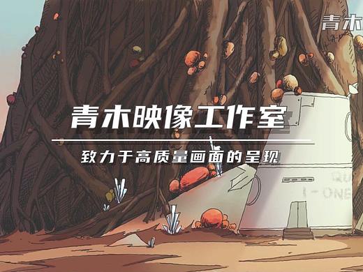 青木印象工作室宣传片（个人主页-ZNDc4NDk0MzY=） - 宣传片 - 站酷设计师乌鸡白凤丸原创素材 - 站酷ZCOOL