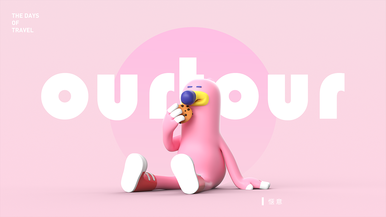 “ourtour”吉祥物第二弹（图ZMjg2NDMyMjYw） - 人物/生物 - 站酷设计师SNOOZE午睡时刻原创素材 - 站酷ZCOOL