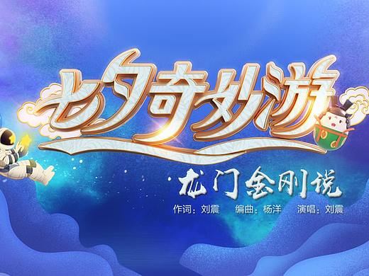 《龙门金刚说》河南卫视“七夕奇妙游”动画先导片
