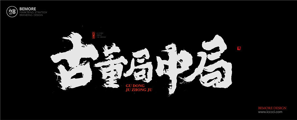 黄陵野鹤-《古董局中局》电视名书写（图ZOTIxMzUwMjA=） - 字体/字形 - 站酷设计师黄陵野鹤原创素材 - 站酷ZCOOL