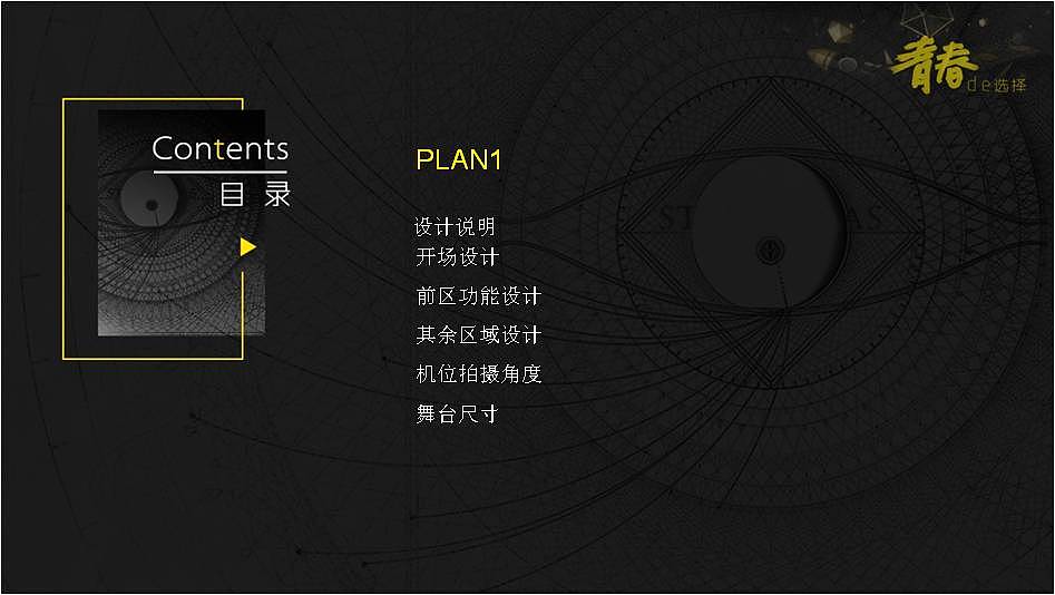 2014年优酷土豆网YC青春的选择颁奖典礼—舞台美术设计