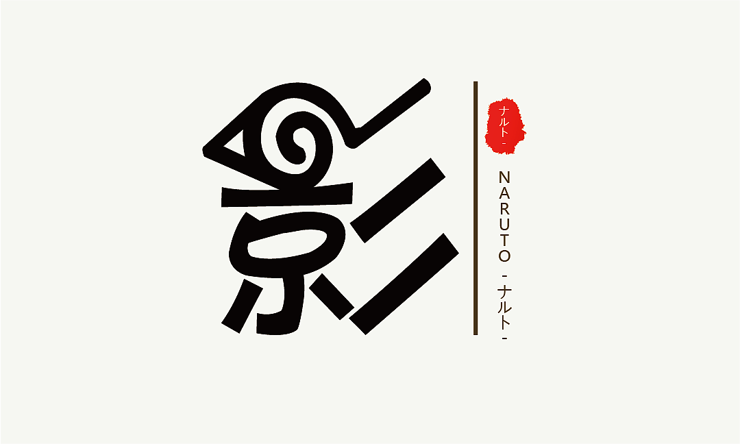 字体设计（图ZODgzMzMyODA=） - 字体/字形 - 站酷设计师xieyunyo原创素材 - 站酷ZCOOL