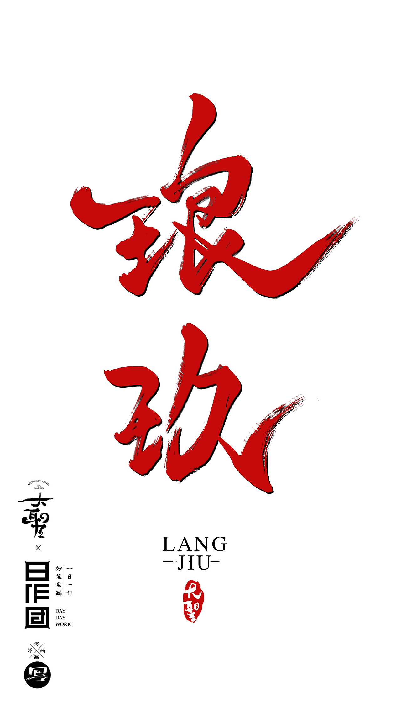 字体设计 の 没忍住 番外弹!