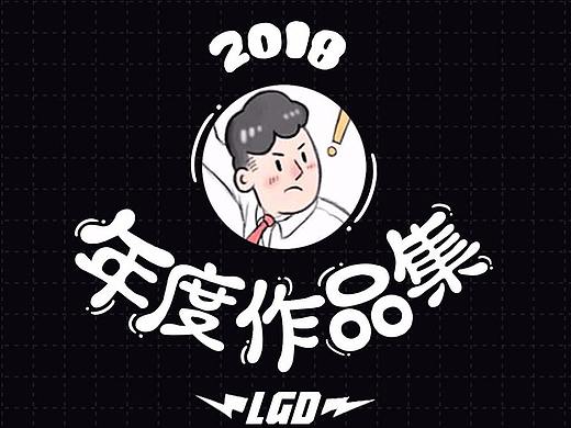 2018年度作品集