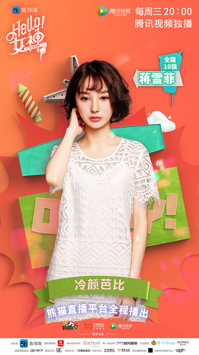 hello女神点播版10强集体海报