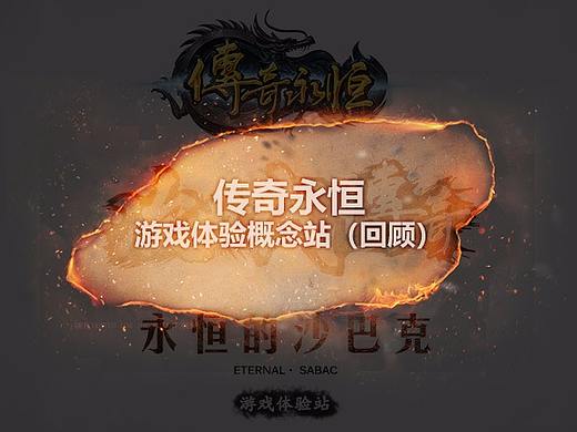 传奇永恒游戏体验概念站