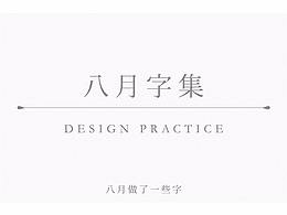 八月字集_八月又写了一些字