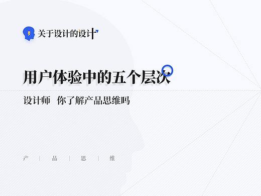 产品思维·用户体验中的五个层次