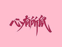 字体设计