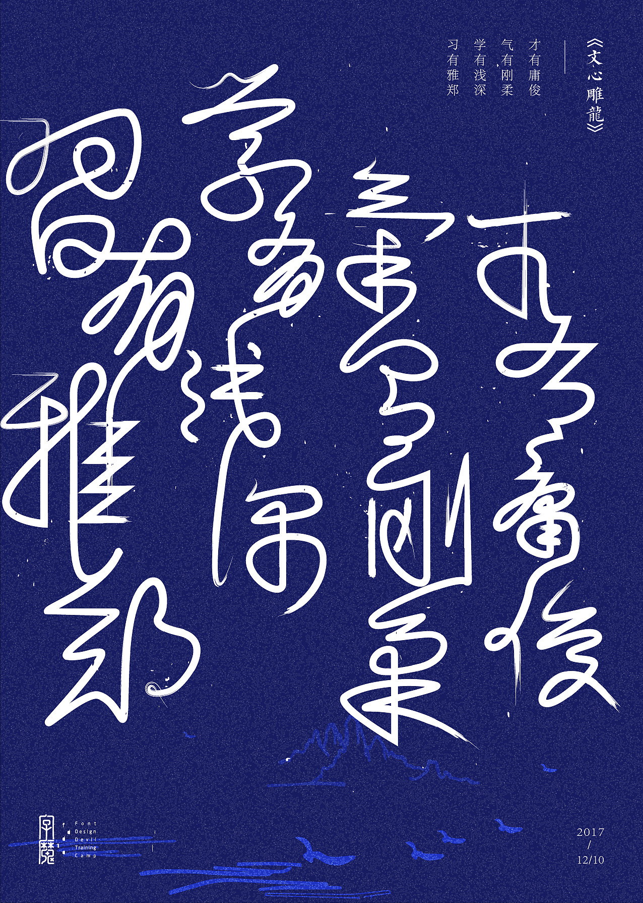 2017度下半年 | 汉字造境（图ZMTAxOTMzNjQ4） - 字体/字形 - 站酷设计师吴跃周_墨染堂原创素材 - 站酷ZCOOL