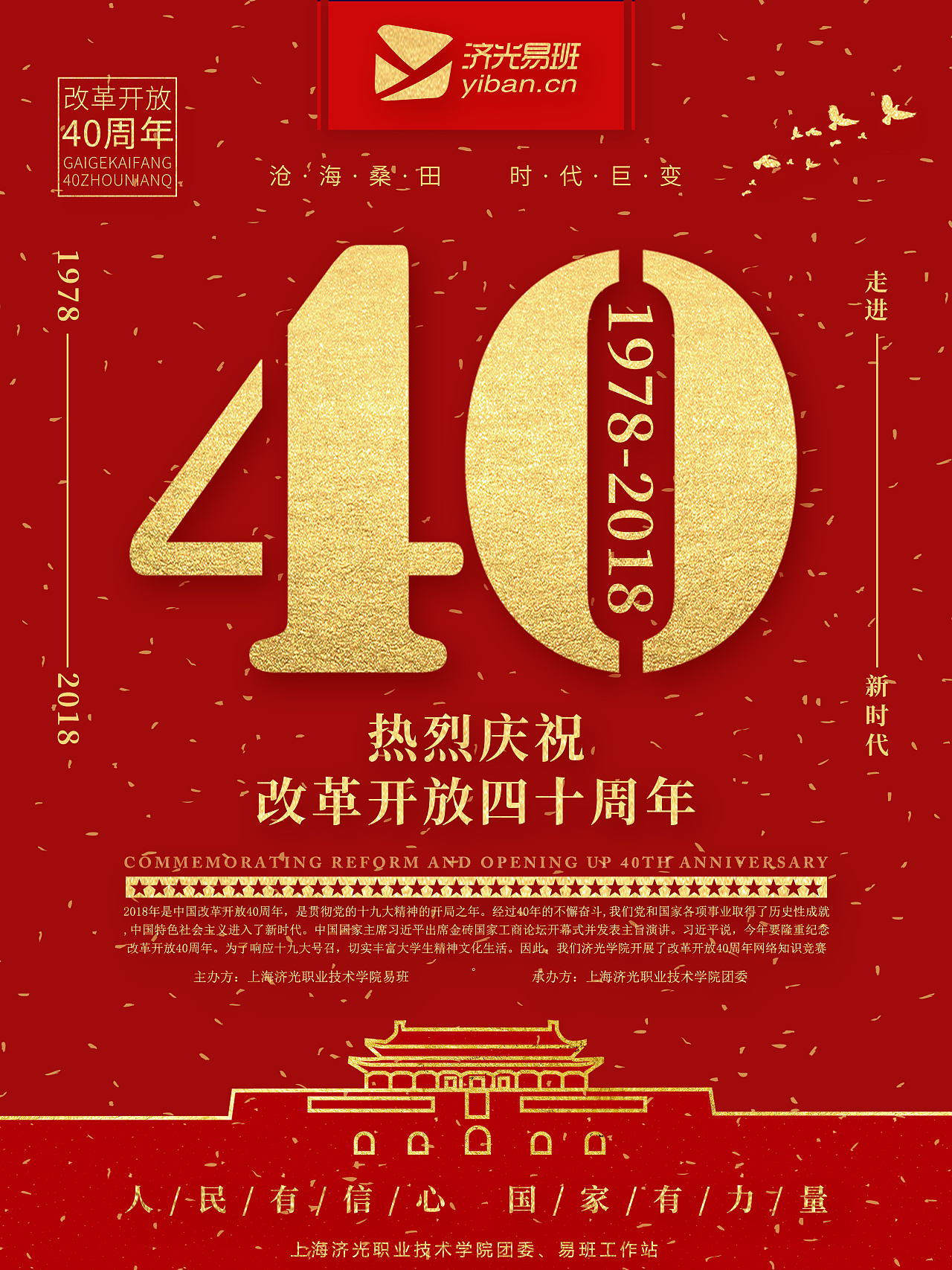 易班改革开放四十周年网络知识竞赛海报