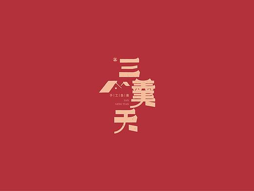 品牌设计 | 餐饮 | 三羹天-闽南特色小吃