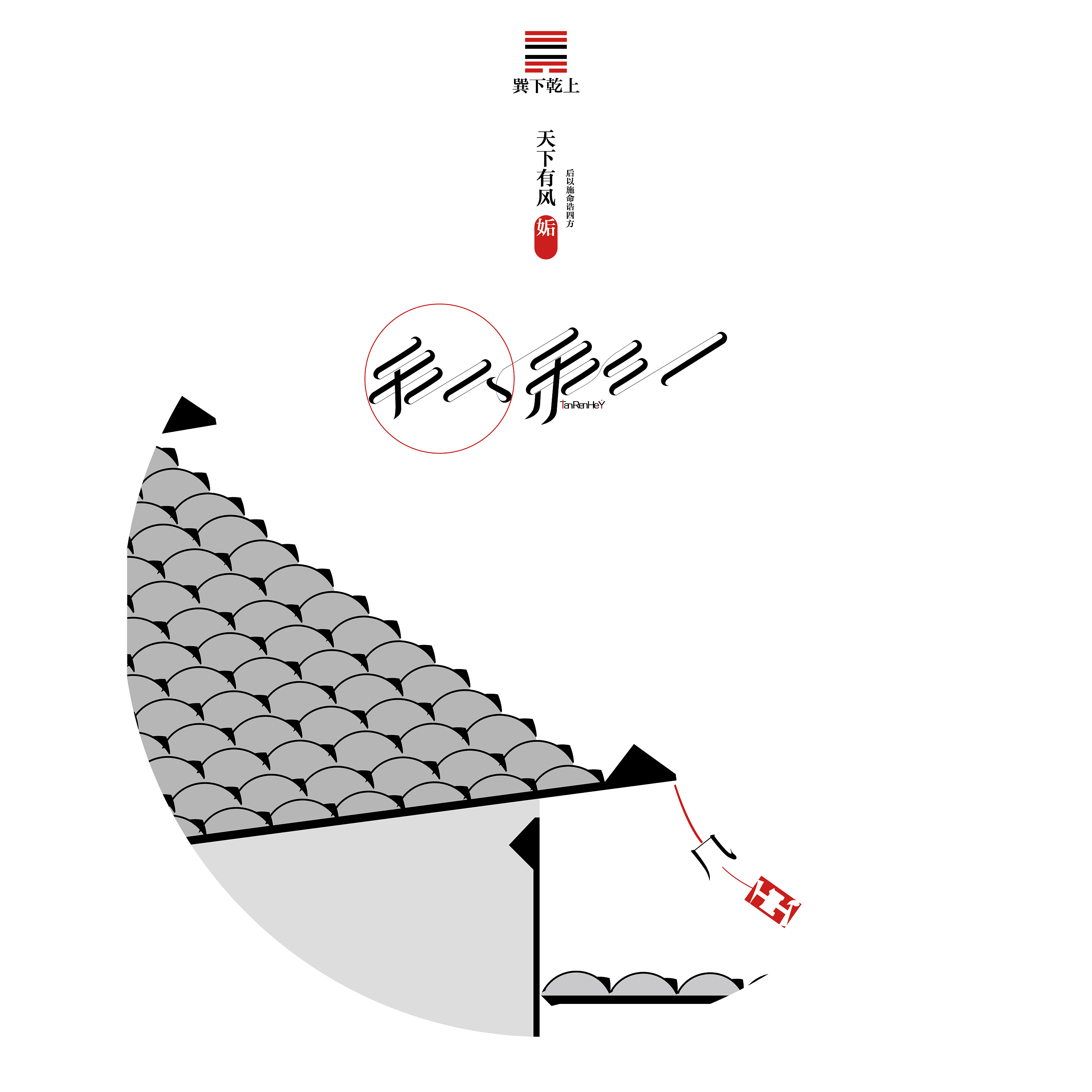 《"道由心生"——汉字意境印象字体设计》 浙江树人