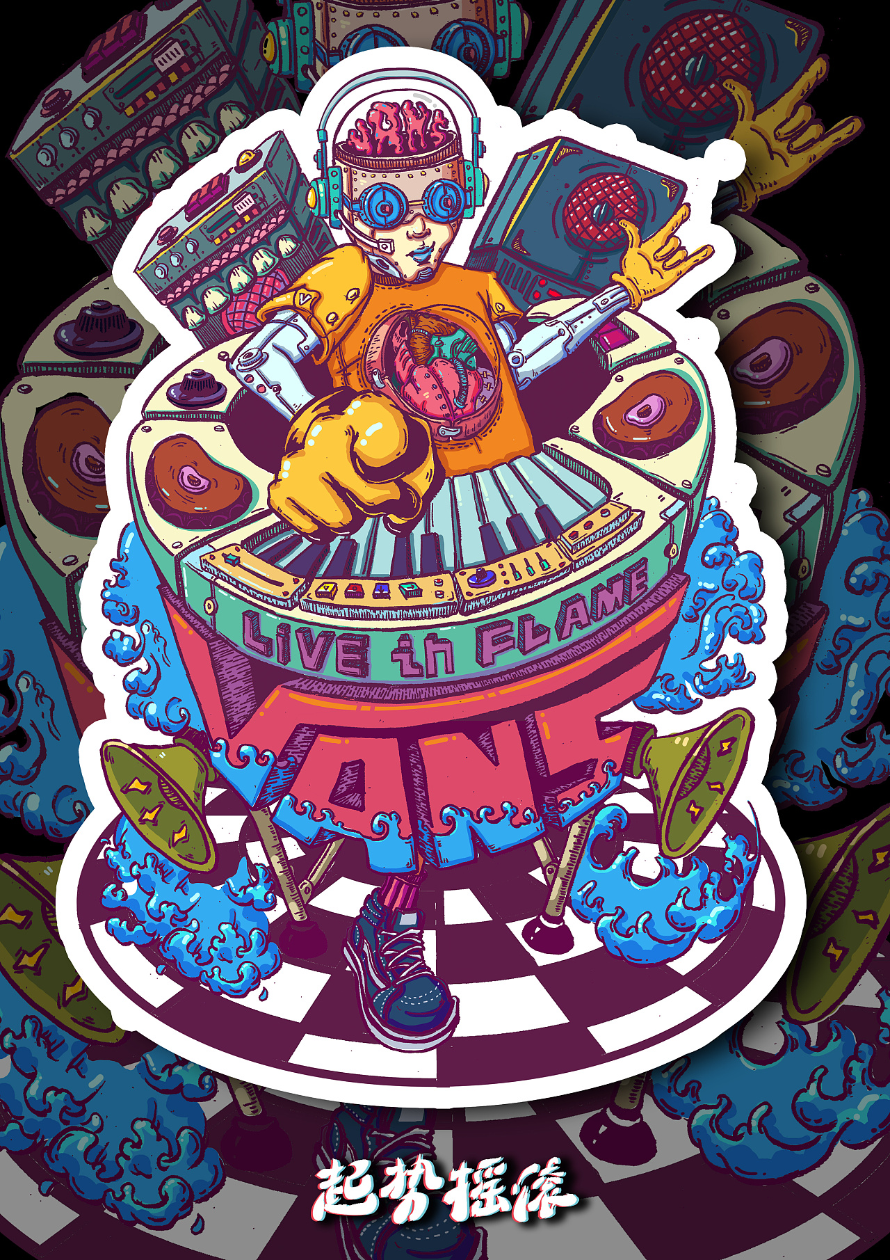 起势摇滚 #青春答卷2017#