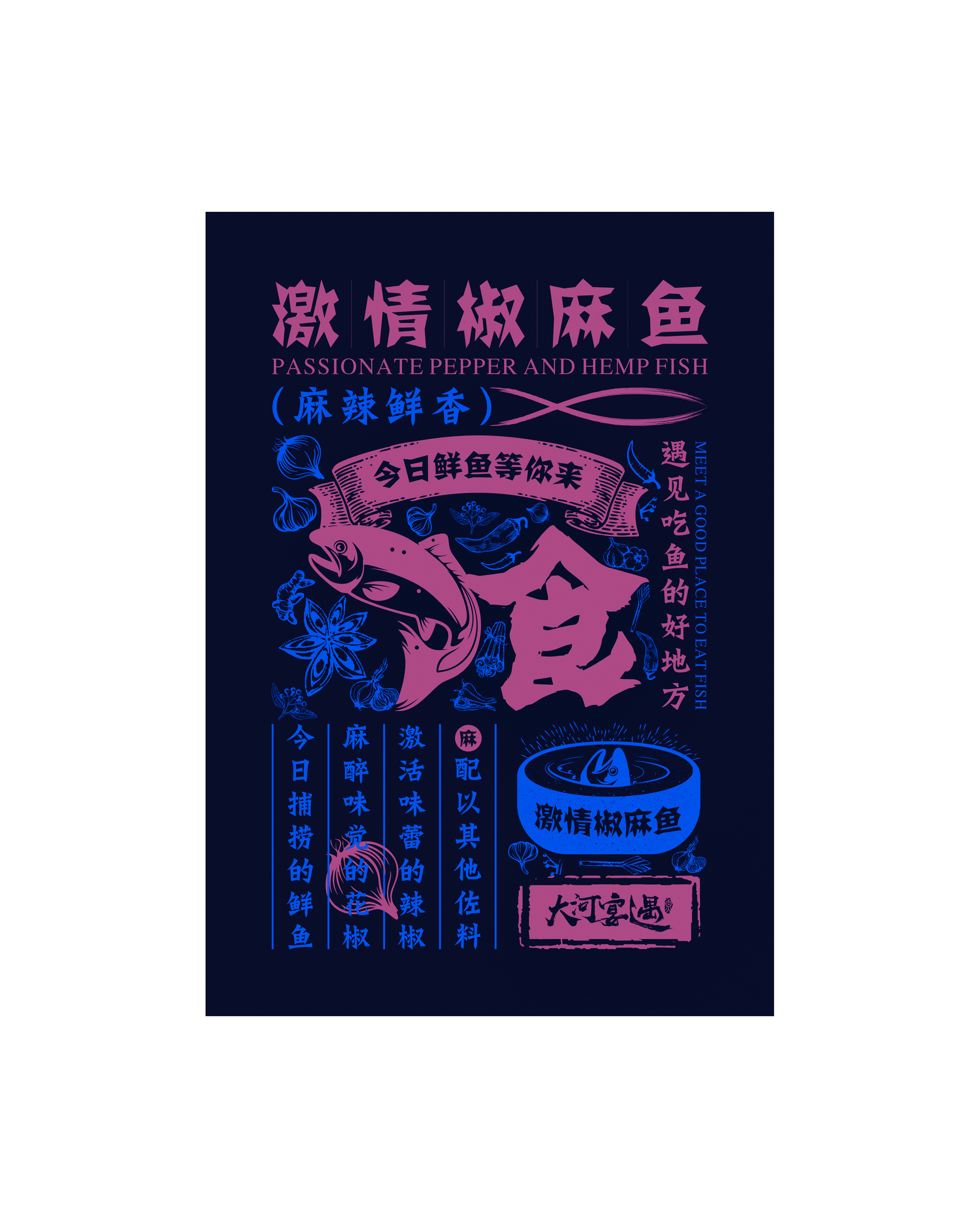 椒麻鱼底纹设计