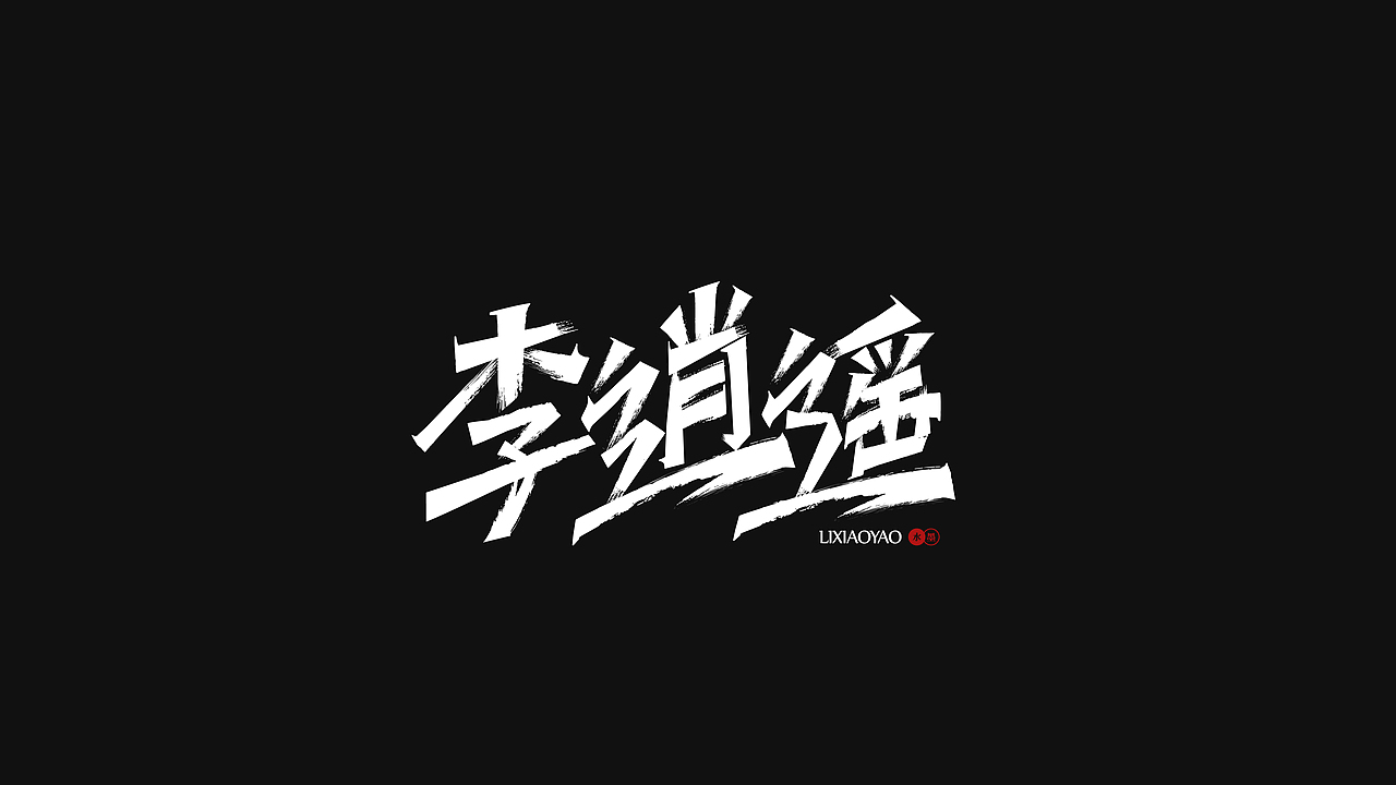 字体（图ZMjYxODA0ODY0） - 字体/字形 - 站酷设计师MAmY原创素材 - 站酷ZCOOL