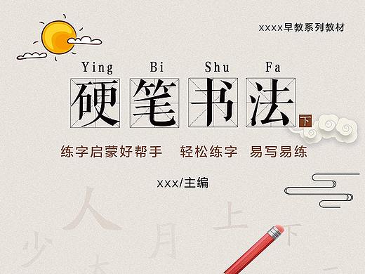 硬笔书法