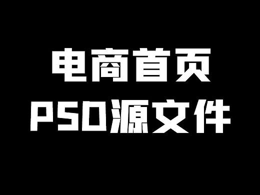 电商首页设计模板源文件PSD