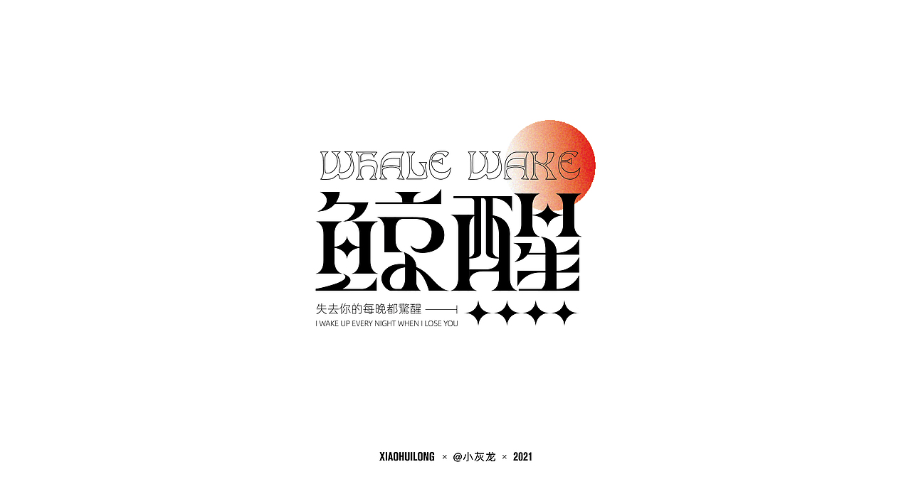 字体设计 I Font design2021