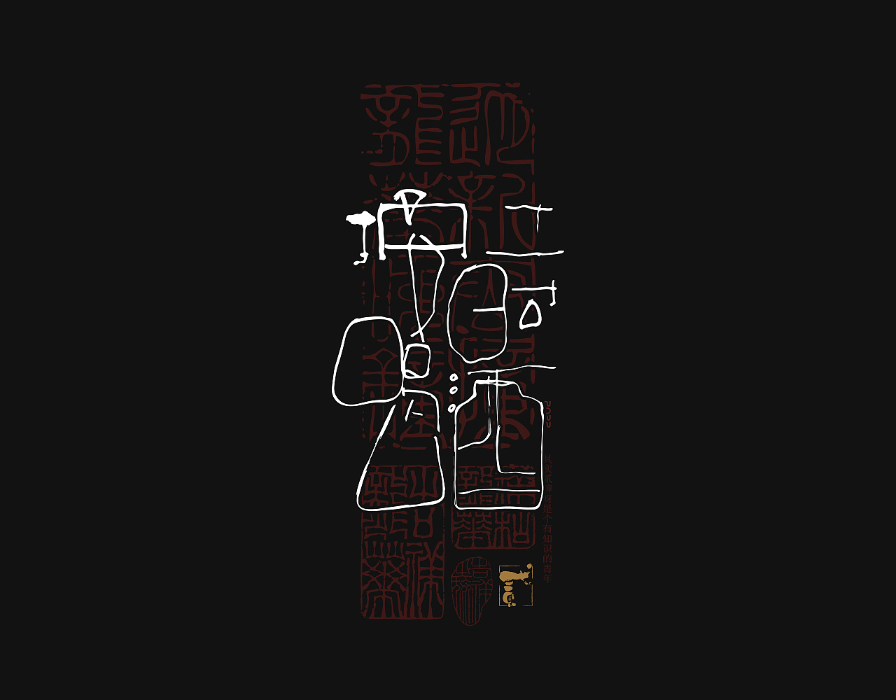 贰婶手写--奇妙的中国汉字【画字 】