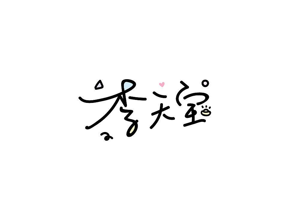 手写可爱字体