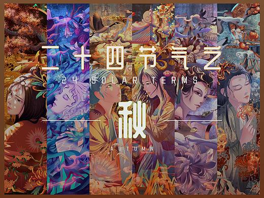 二十四节气之--《秋》