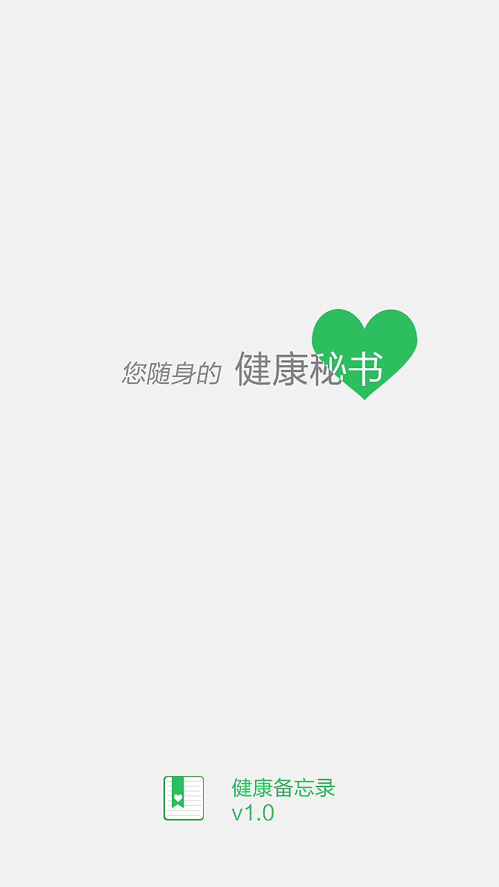 健康备忘录app设计