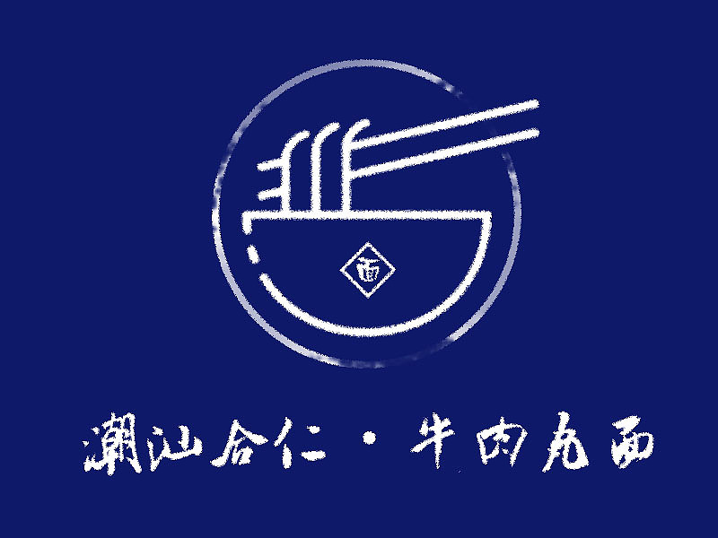 潮汕牛肉面（图ZMTQ4MzU0NDky） - Logo - 站酷设计师数绵羊的小小一原创素材 - 站酷ZCOOL