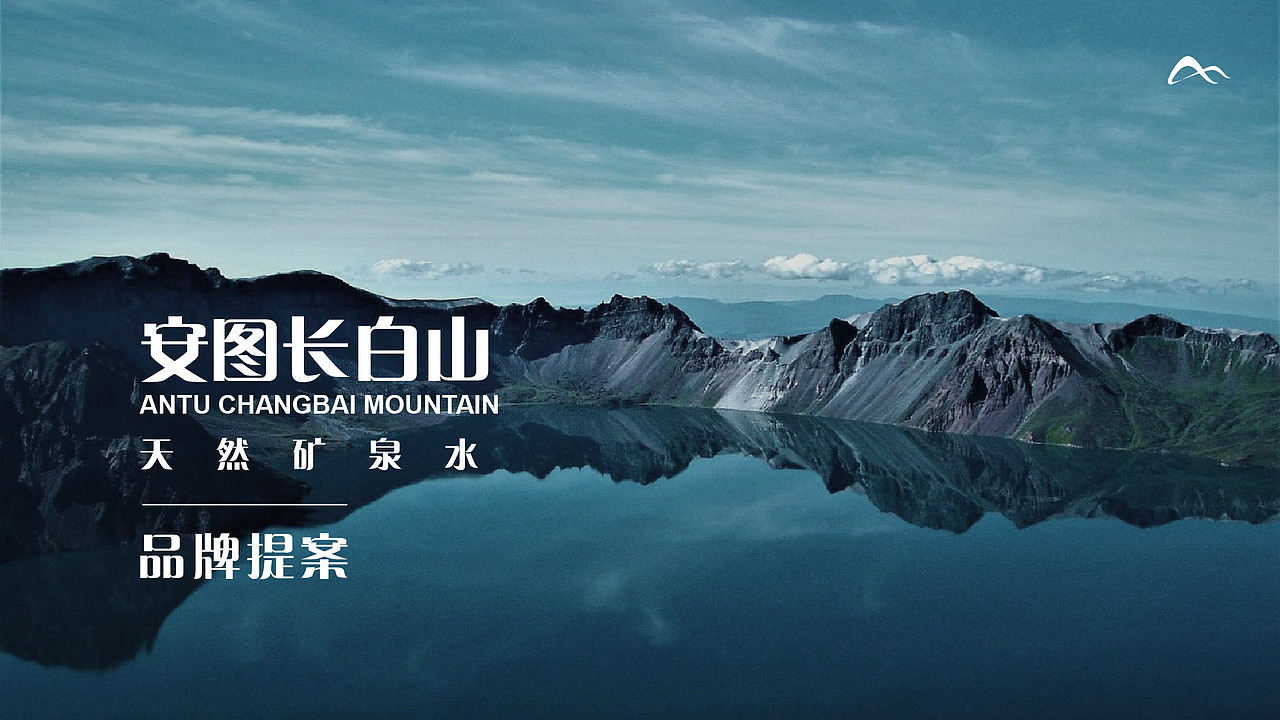 logo设计/安图长白山天然矿泉水