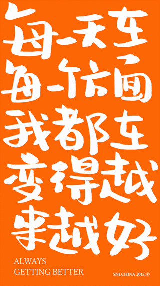 手写手机壁纸（图ZMzMwNzUzMDg=） - 字体/字形 - 站酷设计师snlchina原创素材 - 站酷ZCOOL