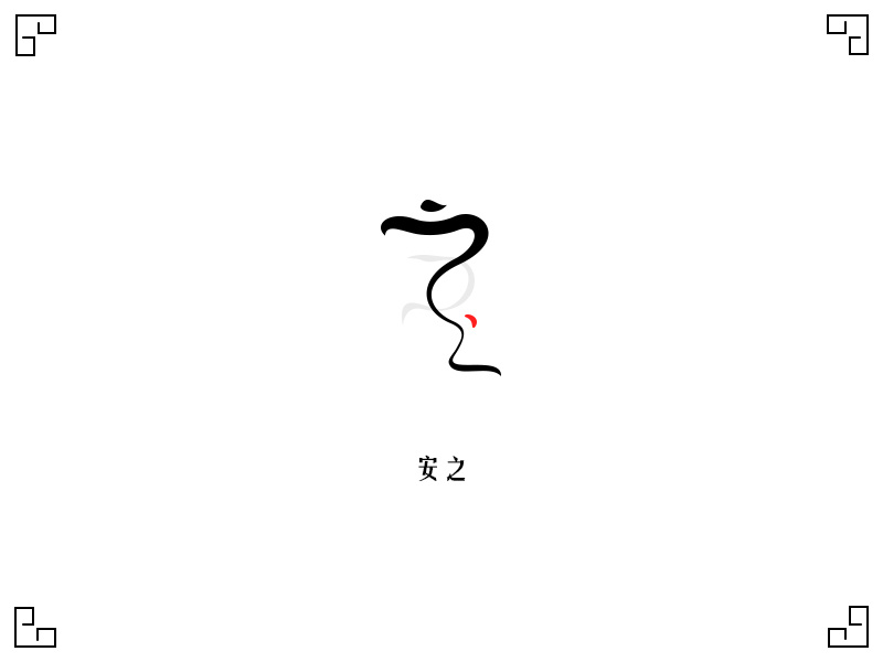 "安之"字体设计|平面|字体/字形|可爱先生 - 原创作品 - 站酷 (zcool)