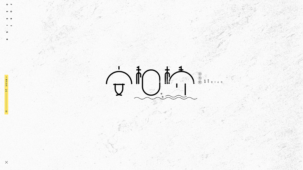 字体设计（图ZMTAxNDk5ODIw） - 字体/字形 - 站酷设计师粥官点灯原创素材 - 站酷ZCOOL