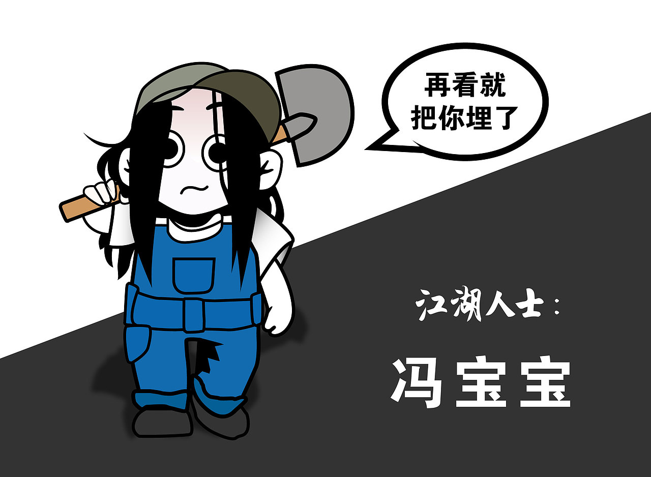 【每周一练】江湖人士：冯宝宝（图ZMTA5OTUyNzM2） - 创作习作 - 站酷设计师随风逐流的浪人原创素材 - 站酷ZCOOL