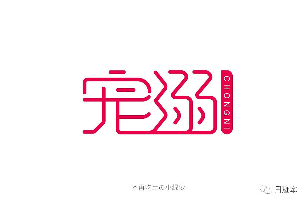 字体设计练习（图ZMTI4MjY4NDM2） - 字体/字形 - 站酷设计师garfield1215原创素材 - 站酷ZCOOL