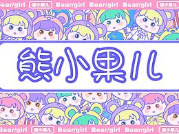熊小果兒